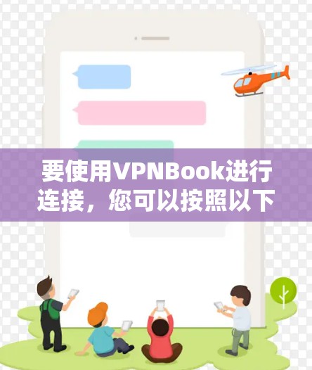 要使用VPNBook进行连接，您可以按照以下步骤操作
