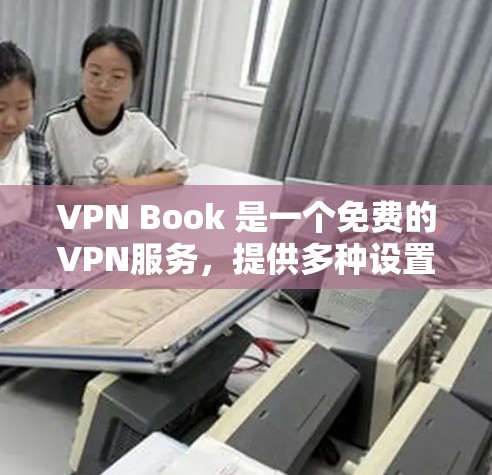 VPN Book 是一个免费的VPN服务,提供多种设置和功能,帮助用户更好地控制网络环境。以下是其主要功能和评测要点的总结 VPN Book 是一个免费的VPN服务,提供多种设置和功能,帮助用户更好地控制网络环境。以下是其主要功能和评测要点的总结