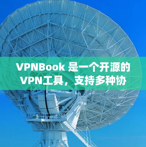 VPNBook 是一个开源的VPN工具，支持多种协议，包括 VPN、Firebox、ZTE、Squad、WAN、DISK、PEER 等。每个协议对应的服务器列表如下