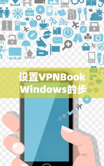设置VPNBook Windows的步骤如下 设置VPNBook Windows的步骤如下