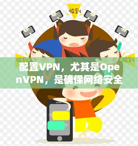 配置VPN，尤其是OpenVPN，是确保网络安全的重要步骤。以下是逐步的安装和配置教程