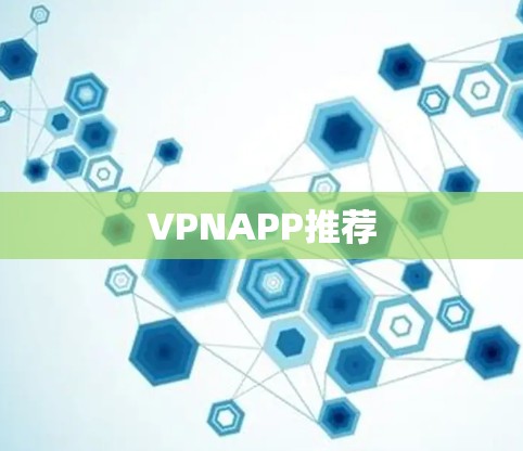 VPNAPP推荐 VPNAPP推荐