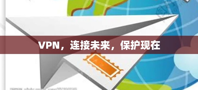 VPN，连接未来，保护现在