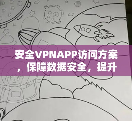 安全VPNAPP访问方案，保障数据安全，提升用户体验