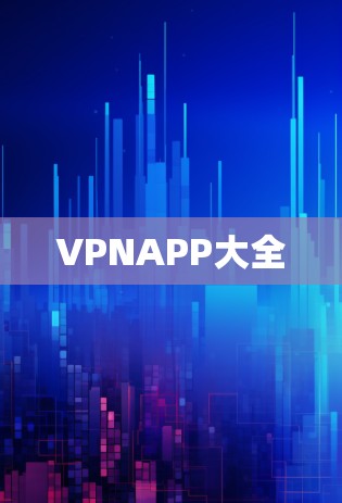 VPNAPP大全
