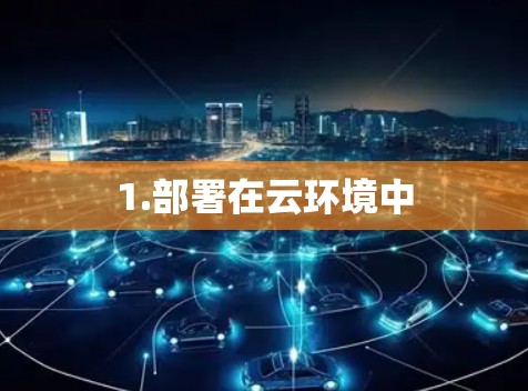 1.部署在云环境中
