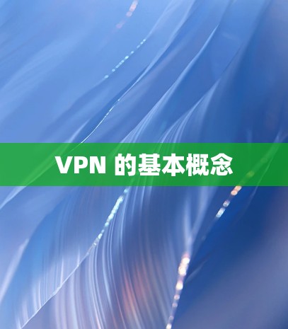VPN 的基本概念 VPN 的基本概念