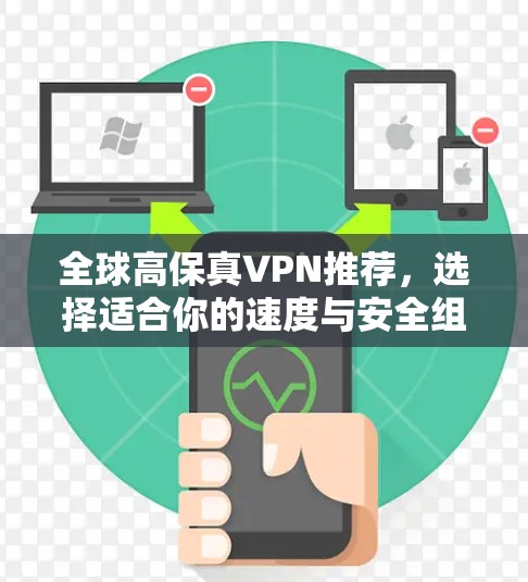 全球高保真VPN推荐，选择适合你的速度与安全组合