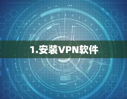 1.安装VPN软件 1.安装VPN软件