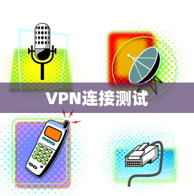 VPN连接测试