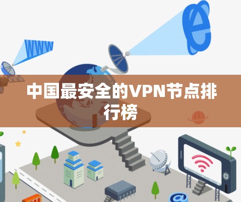 中国最安全的VPN节点排行榜