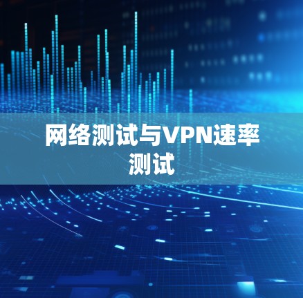网络测试与VPN速率测试