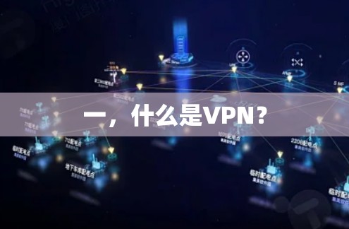 一,什么是VPN? 一,什么是VPN?