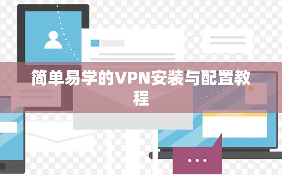 简单易学的VPN安装与配置教程 简单易学的VPN安装与配置教程