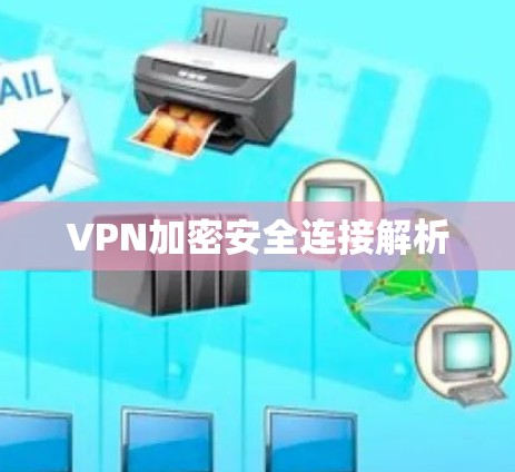 VPN加密安全连接解析 VPN加密安全连接解析