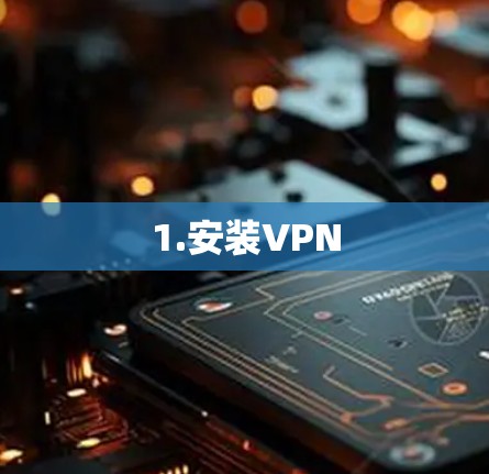 1.安装VPN 1.安装VPN