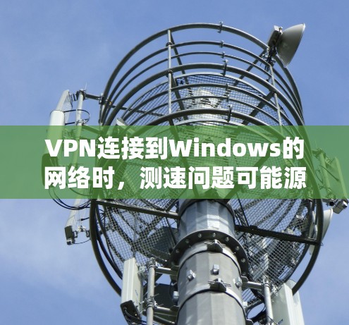 VPN连接到Windows的网络时,测速问题可能源于多种原因,包括VPN服务器被关闭、服务器不稳定、网络连接不稳定、软件问题等。以下是一些通常遇到的解决方法和步骤 VPN连接到Windows的网络时,测速问题可能源于多种原因,包括VPN服务器被关闭、服务器不稳定、网络连接不稳定、软件问题等。以下是一些通常遇到的解决方法和步骤