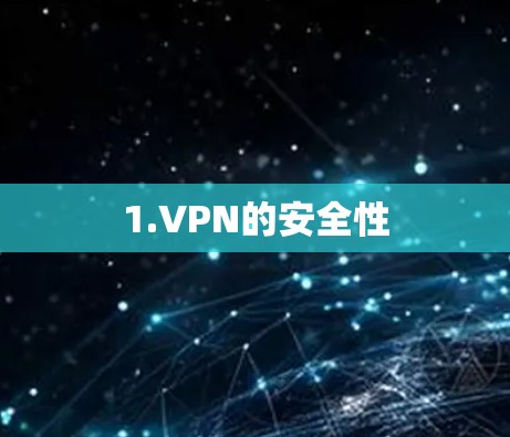 1.VPN的安全性 1.VPN的安全性