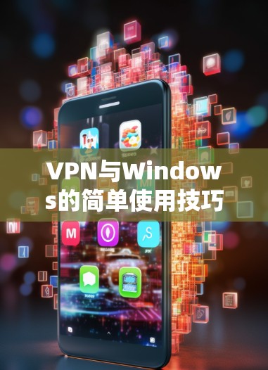 VPN与Windows的简单使用技巧 VPN与Windows的简单使用技巧