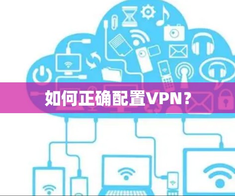 如何正确配置VPN？