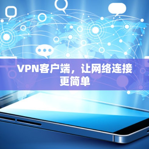 VPN客户端,让网络连接更简单 VPN客户端,让网络连接更简单
