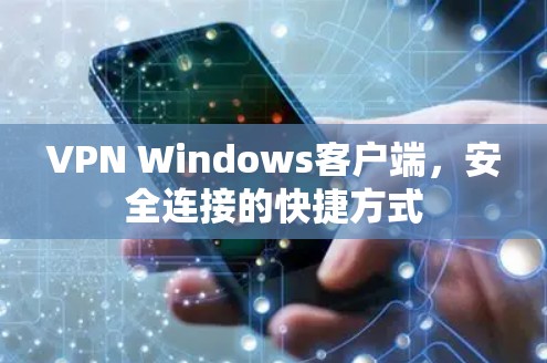 VPN Windows客户端，安全连接的快捷方式