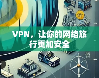 VPN，让你的网络旅行更加安全