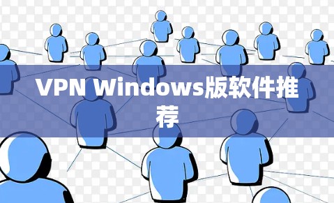 VPN Windows版软件推荐 VPN Windows版软件推荐