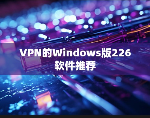 VPN的Windows版226软件推荐