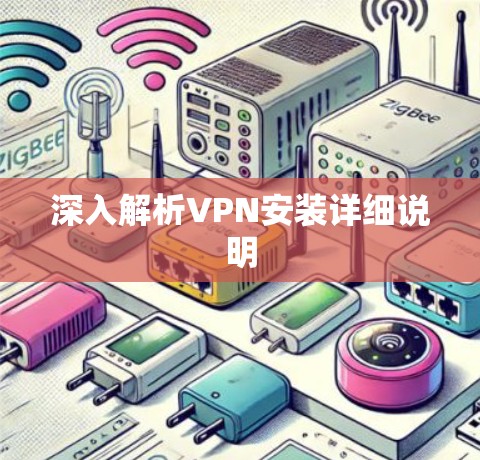 深入解析VPN安装详细说明 深入解析VPN安装详细说明