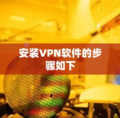 安装VPN软件的步骤如下