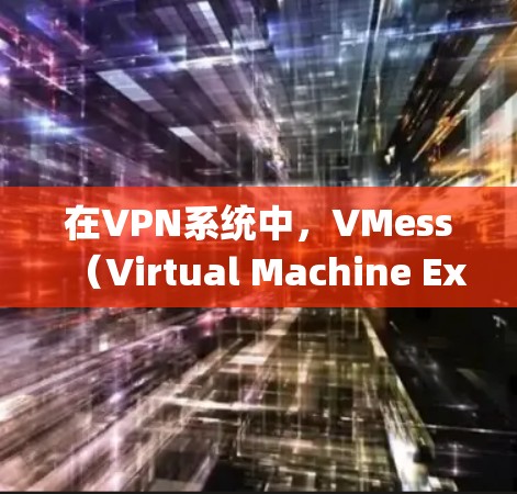 在VPN系统中,VMess(Virtual Machine Exchange)节点是一个重要的配置项,用于管理虚拟机(VM)之间的数据传输和通信。以下是关于VPNVMess节点的详细信息 在VPN系统中,VMess(Virtual Machine Exchange)节点是一个重要的配置项,用于管理虚拟机(VM)之间的数据传输和通信。以下是关于VPNVMess节点的详细信息