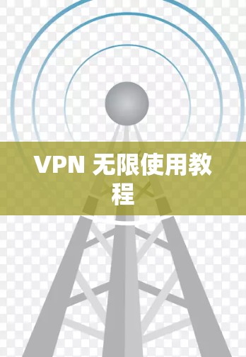 VPN 无限使用教程 VPN 无限使用教程
