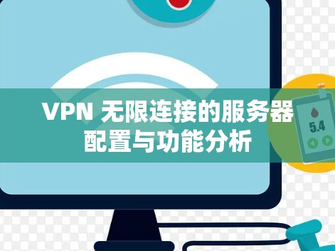VPN 无限连接的服务器配置与功能分析