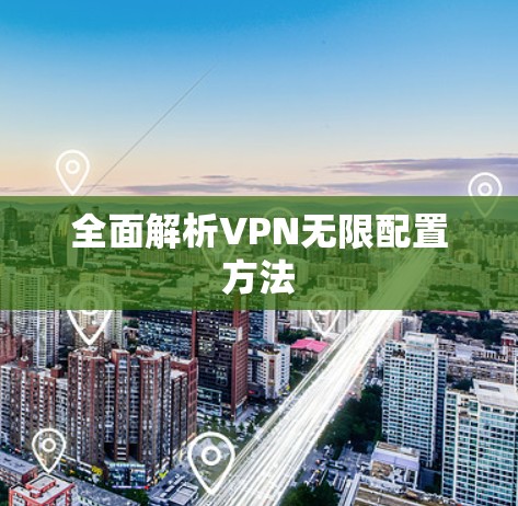 全面解析VPN无限配置方法 全面解析VPN无限配置方法