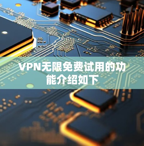 VPN无限免费试用的功能介绍如下 VPN无限免费试用的功能介绍如下