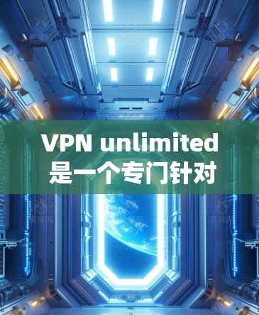 VPN unlimited 是一个专门针对VPN用户设计的客户端,旨在提供更丰富的功能和配置选项。以下是关于VPN unlimited 的详细介绍 VPN unlimited 是一个专门针对VPN用户设计的客户端,旨在提供更丰富的功能和配置选项。以下是关于VPN unlimited 的详细介绍