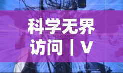 科学无界访问|VPN无限科学上网的海外访问体验 科学无界访问|VPN无限科学上网的海外访问体验