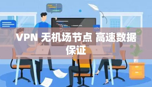 VPN 无机场节点 高速数据保证