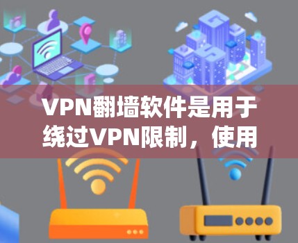 VPN翻墙软件是用于绕过VPN限制,使用普通网络来连接的软件。它们通常分为简单版和高级版,简单版功能和稳定性较强,而高级版功能强大但可能需要更多配置。以下是对这些软件的详细分析 VPN翻墙软件是用于绕过VPN限制,使用普通网络来连接的软件。它们通常分为简单版和高级版,简单版功能和稳定性较强,而高级版功能强大但可能需要更多配置。以下是对这些软件的详细分析