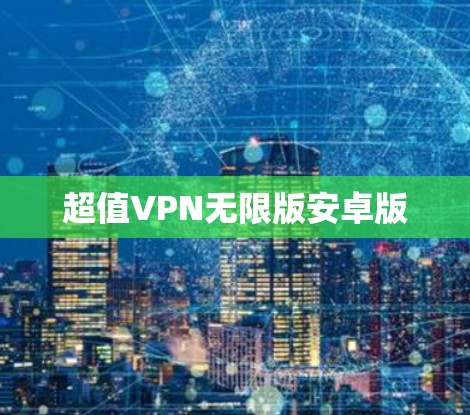 超值VPN无限版安卓版