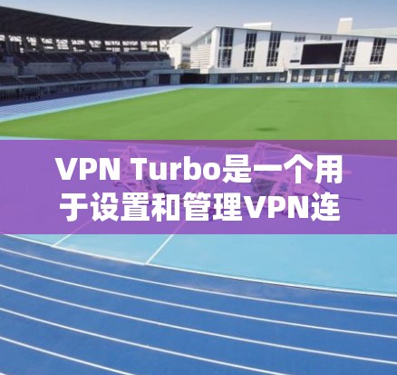 VPN Turbo是一个用于设置和管理VPN连接的软件,主要针对苹果设备。以下是获取VPNTurbo苹果版本的步骤 VPN Turbo是一个用于设置和管理VPN连接的软件,主要针对苹果设备。以下是获取VPNTurbo苹果版本的步骤