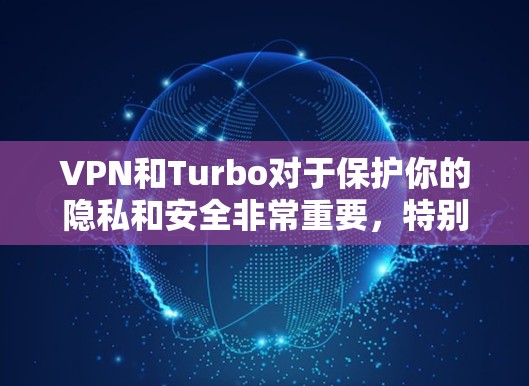 VPN和Turbo对于保护你的隐私和安全非常重要,特别是当你的手机是你的主要设备时。Turbo是一款功能强大的VPN软件,如果你正在寻找手机版本的VPN软件,Turbo非常值得推荐 VPN和Turbo对于保护你的隐私和安全非常重要,特别是当你的手机是你的主要设备时。Turbo是一款功能强大的VPN软件,如果你正在寻找手机版本的VPN软件,Turbo非常值得推荐