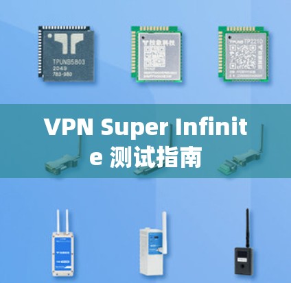VPN Super Infinite 测试指南 VPN Super Infinite 测试指南