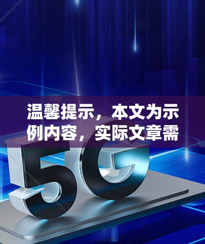 温馨提示,本文为示例内容,实际文章需根据实际情况进行撰写 温馨提示,本文为示例内容,实际文章需根据实际情况进行撰写