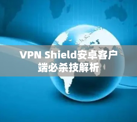 VPN Shield安卓客户端必杀技解析 VPN Shield安卓客户端必杀技解析