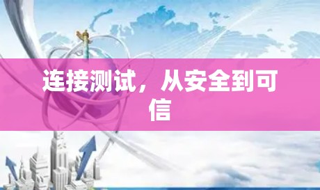 连接测试，从安全到可信