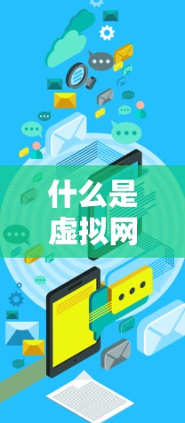 什么是虚拟网络控制室,安全的虚拟世界 什么是虚拟网络控制室,安全的虚拟世界