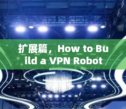 扩展篇,How to Build a VPN Robot 扩展篇,How to Build a VPN Robot
