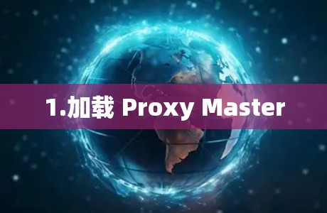 1.加载 Proxy Master